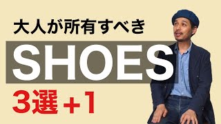 大人が所有すべきSHOES 3選+1