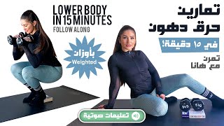 Lower Body with Weights in 15 Min! - تمارين للجزء السفلي بأوزان!