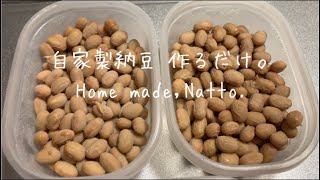 [調理]自家製納豆[Home made]Natto.