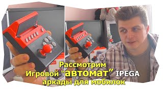 Рассмотрим Игровой автомат джойстик  для мобилок ipega