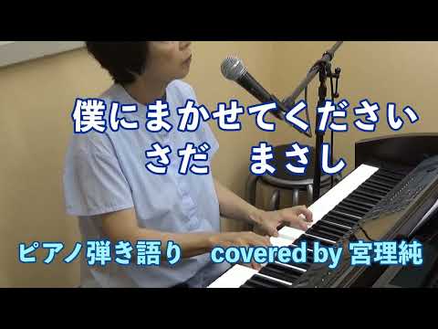 僕にまかせてください　グレープ　ピアノ弾き語り　covered by 宮理純