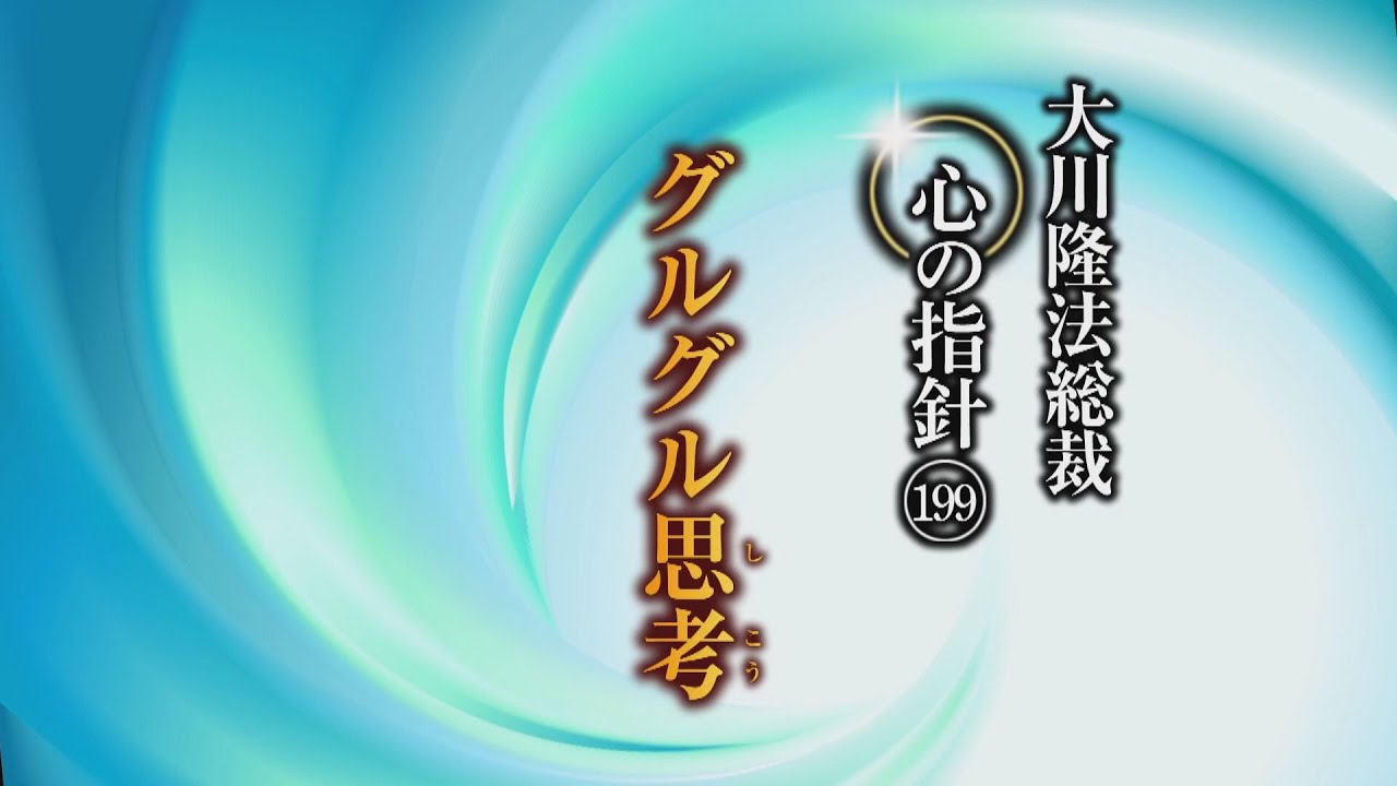 グルグル思考―大川隆法総裁 心の指針199― | 幸福の科学 HAPPY SCIENCE