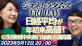 【プレミアム配信】ジョネトラダムスFRIDAY 日経平均が年初来高値！G7財務相中央銀行総裁会議開幕。米債務上限法問題は予定調和の八百長試合？！他