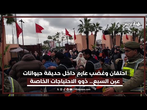 احتقان وغضب عارم داخل حديقة حيوانات عين السبع ذوو الاحتياجات الخاصة يحتجون على أسعار الولوج