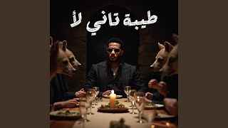 طيبة تاني لأ - Mohamed Ramadan