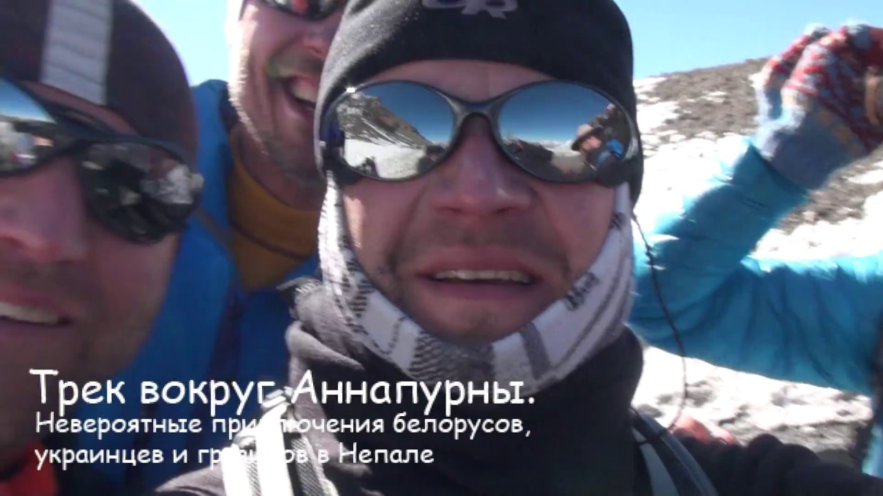 Треккинг вокруг Аннапурны с Экстрим Партией - YouTube