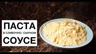 Паста в сливочно-сырном соусе простой и вкусный рецепт