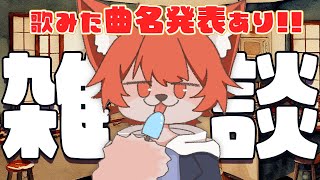 【 #雑談 #FreeeTalk 】さて俺はなんの曲を歌ったでしょうかっ！？【上柴もーたろ】