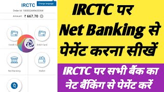 IRCTC पर Net Banking से पेमेंट करना सीखें। IRCTC payment by All Bank Net Banking screenshot 4