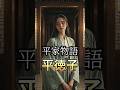 【平家物語】壇ノ浦の戦いの悲しすぎる結末とは？「平徳子」 #shorts