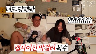 아내에게 캡사이신막걸리를 먹이는 남편의 용기ㅋㅋ| 복수전 |