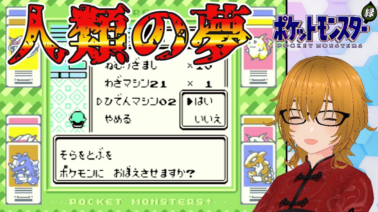 18 [Pokémon Green/GB Version] Finally, ride on a Pokémon's back