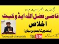 شیخ التفسیروالحدیث حضرت مولانا قاضی فضل اللہ ایڈوکیٹ   