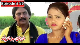 Dardan Jo Darya Episode 85 Sindhi Drama | Sindhi Dramas 2021