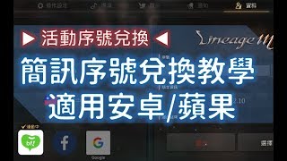 【天堂M】兌換虛寶預先登錄分享活動序號的方式