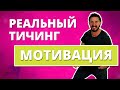 Реальный Тичинг - Мотивация