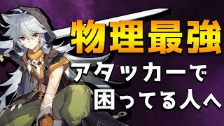 【原神】レザーが今めちゃくちゃ強い！ショウリの陰で強化された最強物理アタッカーを徹底解説！【Genshin】