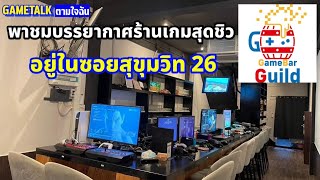 พาชมบรรยากาศร้านเกมสุดชิว GameBar Guild อยู่ในซ.สุขุมวิท 26 (GAMETALK​ ตามใจฉัน 76)