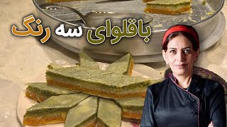 باقلوای سه رنگ یا همون باقلوای پرچمی