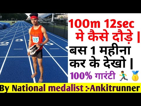 Video How To Run Faster 100m Sprint