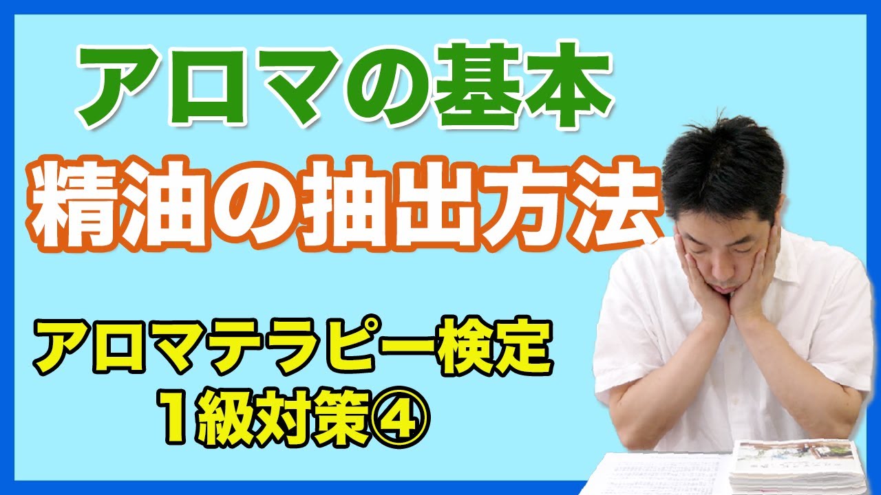 アロマテラピー検定１級対策 意外と知らない５つの精油の抽出法 Youtube
