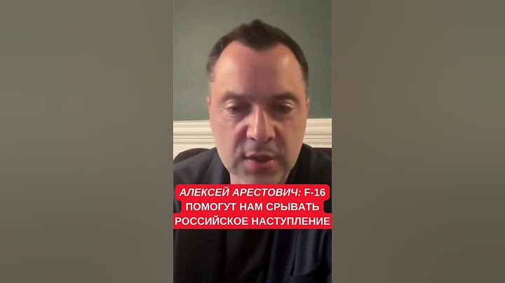 Арестович: F-16 должен стать одним из фактором срыва российского наступления. Как РФ сорвала наше