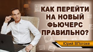 Как правильно перейти с графика завершившегося фьючерса на новый