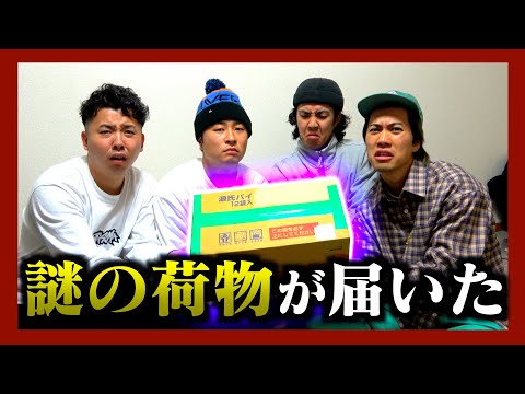 【閲覧注意】メンバーの家に謎の宅配物が届いたので開封します。