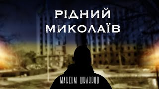 Максим Шкляров - «Рідний Миколаїв» (Official video)