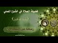 رسالة من السماء( 7 ) : بصوت الشبل علي محمد آل هاني