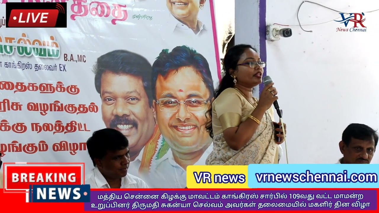 109வது வட்ட மாமன்ற உறுப்பினர் திருமதி சுகன்யா செல்வம் அவர்கள் தலைமையில் மகளிர் தின விழா