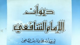 كتاب ديوان الإمام محمد بن إدريس الشافعي | قصائد شعرية | كتاب مسموع شعر عربي screenshot 4
