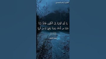 سورة الكهف من آية 7 إلى آية 12 بصوت الشيخ ياسر الدوسري❤❤