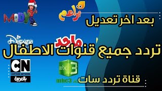 تردد قنوات الاطفال على النايلسات بعد اخر التعديلات