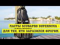 Ласты Scubapro Supernova - для тех, кто заразился фрогом. И не только!