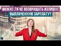 Можно ли не возвращать излишне выплаченную зарплату?