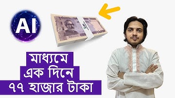 AI দিয়ে এক দিনে ৭৭,000 টাকা ইনকাম!  Full Tutorial  Bangla Online Income 2025