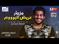 المزمار الجديد 2018 || مزمار البوووم || هيرقصك لوحدك || الموسيقار محمد حميد