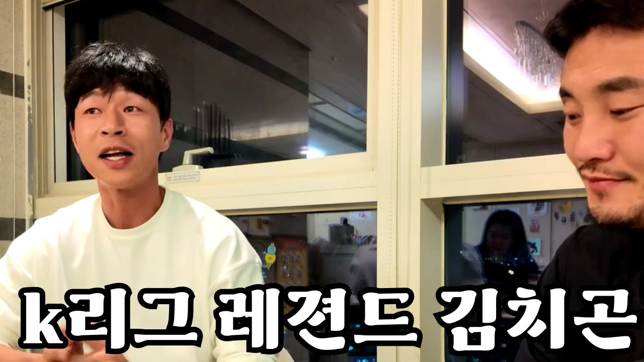 전 국가대표 축구선수 치곤이형과 소주한잔 | k리그 포항스틸러스 코치