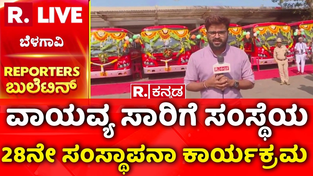 Belagavi Central Bus Stand Renovation | ವಾಯವ್ಯ ಸಾರಿಗೆ ಸಂಸ್ಥೆಯ 28ನೇ ಸಂಸ್ಥಾಪನಾ ಕಾರ್ಯಕ್ರಮ