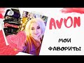 Мои фавориты от AVON