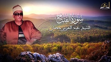 ماتيسر من سورة الفتح للشيخ عبد العزيز حصان