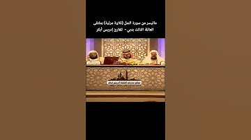 ماتيسر من سورة النمل (تلاوة مرئية) بملتقى العائلة الثالث بدبي -  للقارئ #ادريس_ابكر