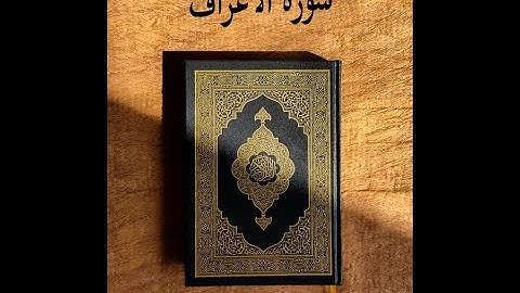 سورة الأعراف - القارئ ماجد الزامل