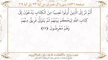 صفحة ٥٣ سورة آل عمران من آية ٢٣ إلى آية ٢٩