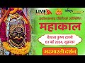 Live darshan shri mahakaleshwar jyotirling ujjain  live bhasmarti darshan  03 may mahakallive