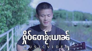 Miniatura de vídeo de "ၸၢႆးသၢႆလႅင်းသႂ် - ႁိုဝ်တေၶႂ်ႈယၢၼ်  | จายสายแลงใส - หือเต๋ไคหยาน【MUSIC VIDEO】"