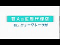 イントロ見本ができた!「芸人の広告代理店」お笑いネタCM動画