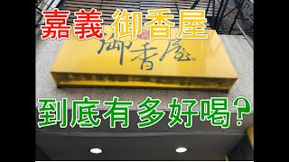 【美食】嘉義 - 御香屋 #到底有多好喝?