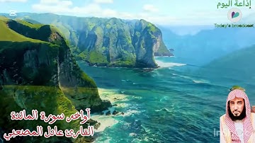 أواخر سورة المائدة القارئ عادل حسين المصعبي